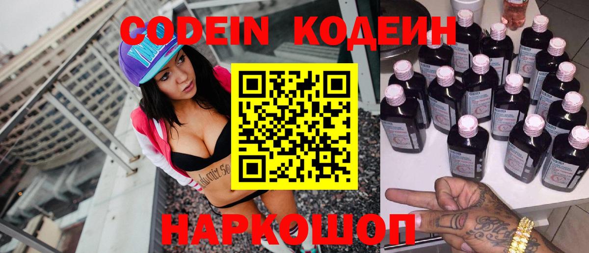 Codein напиток Lean (лин) Куйбышев