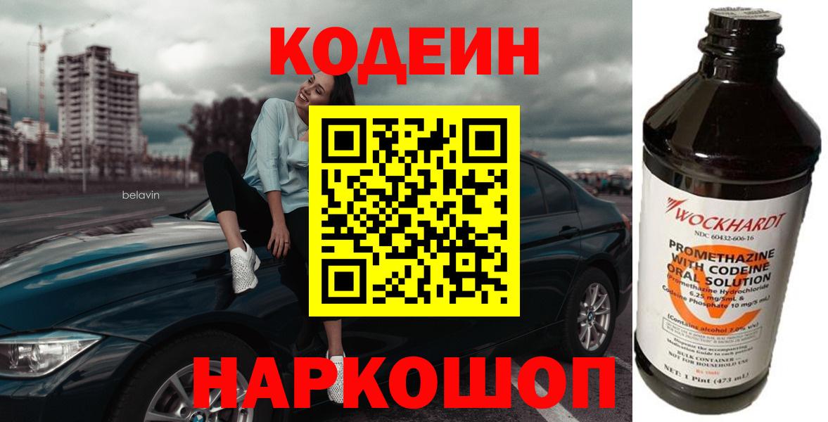 Кодеин Purple Drank  Вход с VPN  Кодеиновый сироп Lean напиток Lean (лин)  наркота  Куйбышев 